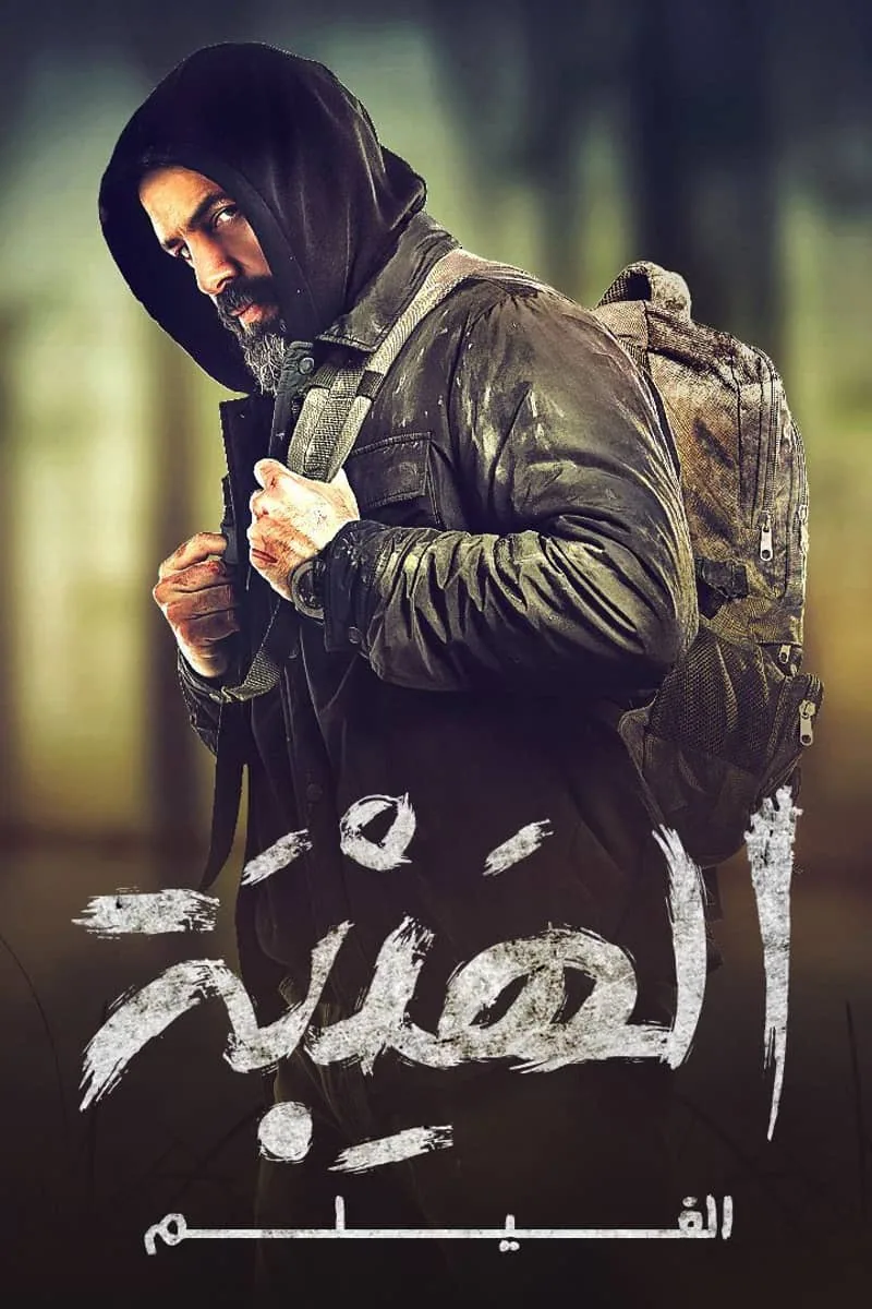 پوستر فیلم هیبت: فیلم