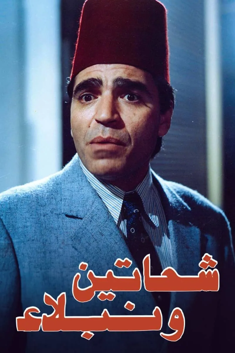 پوستر فیلم گداها و اشراف