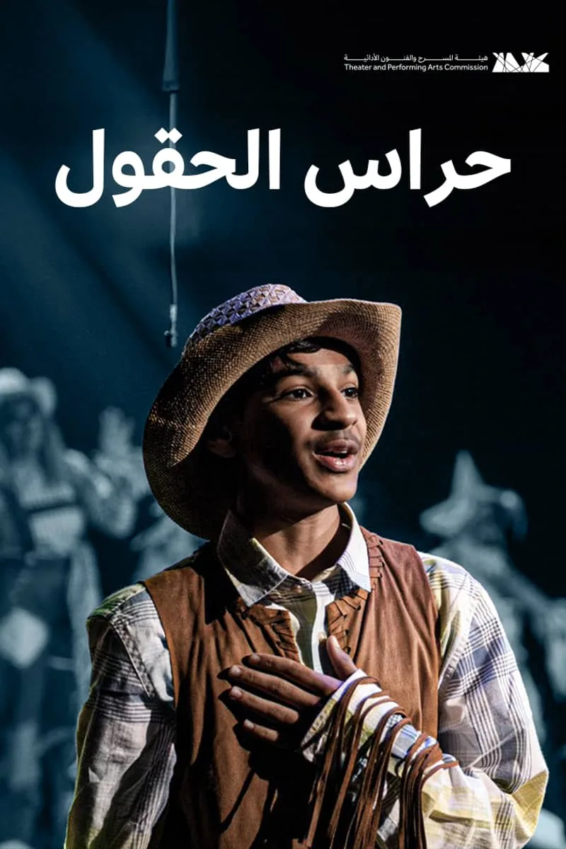 پوستر فیلم نگهبانان مزارع