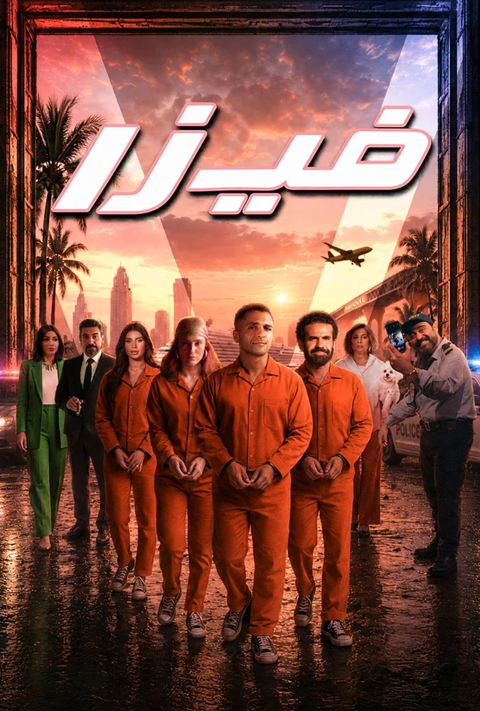 پوستر فیلم ویزا