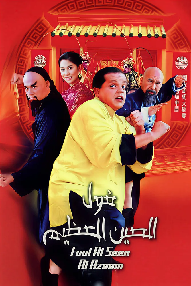 پوستر فیلم دیوار چین بزرگ