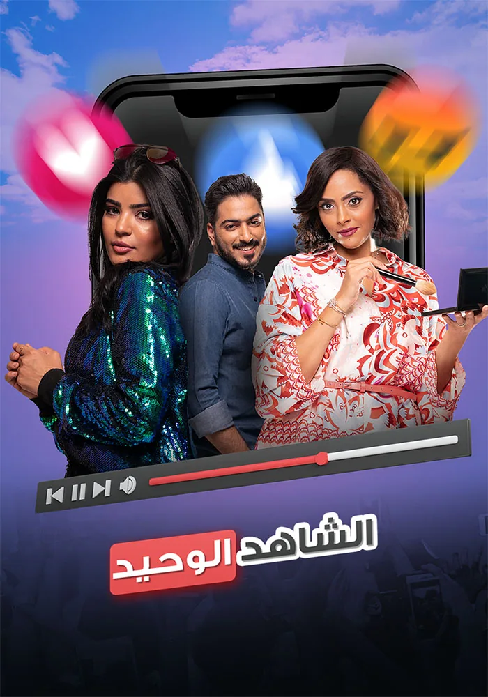 پوستر فیلم شاهد تنها