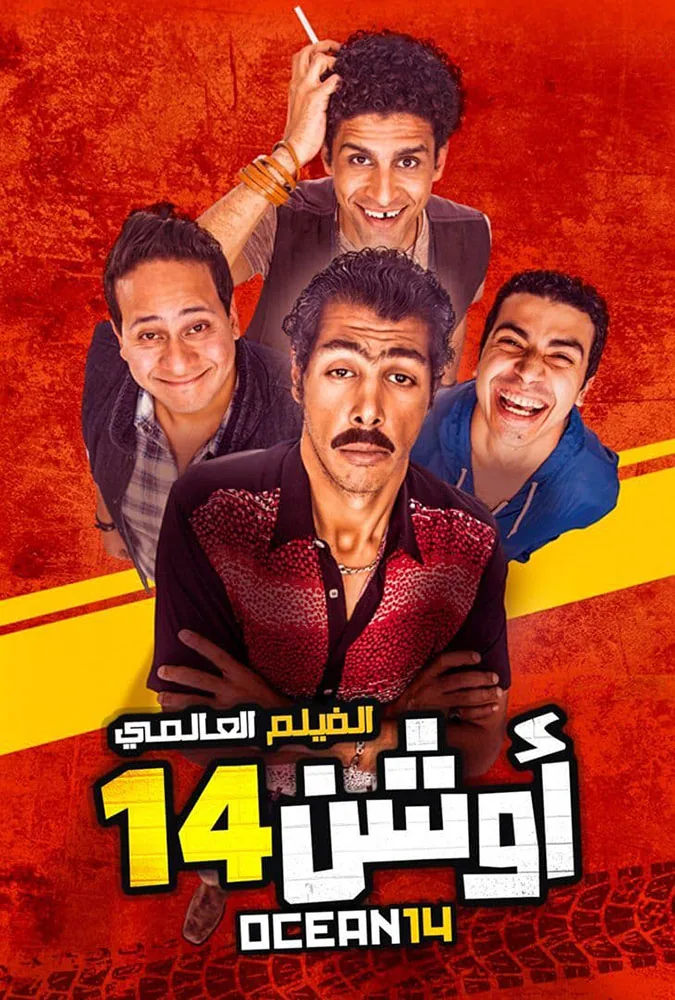 پوستر فیلم اوشن 14