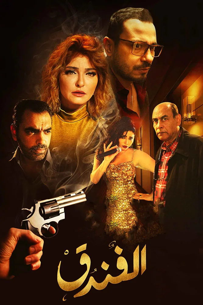 پوستر فیلم هتل