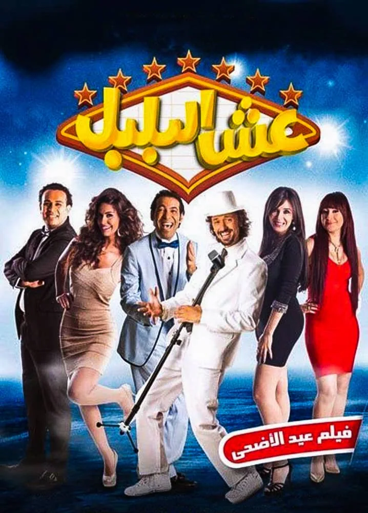 پوستر فیلم عشق بلبل
