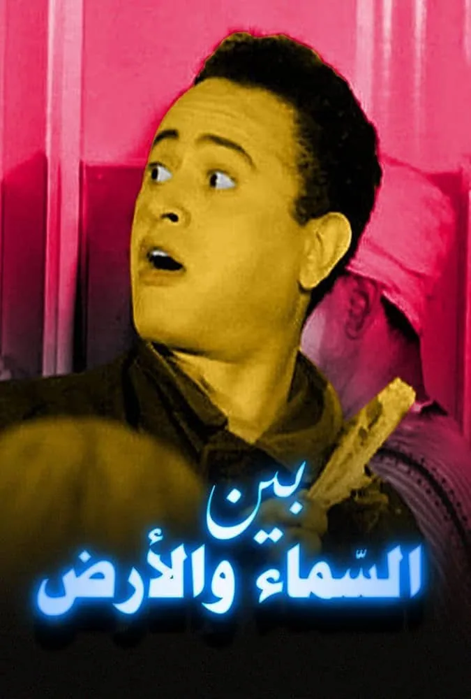 پوستر فیلم بین اسمان و زمین