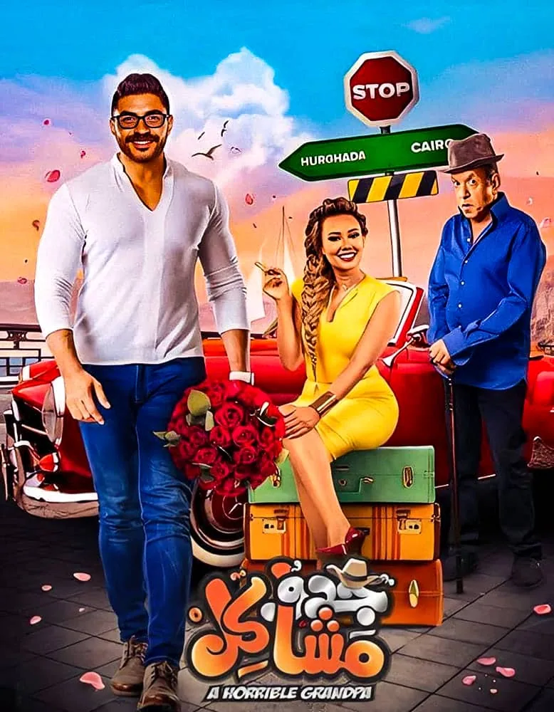 پوستر فیلم جدو مشکلات