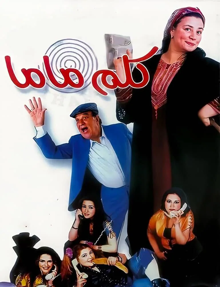 پوستر فیلم با مامان صحبت کن