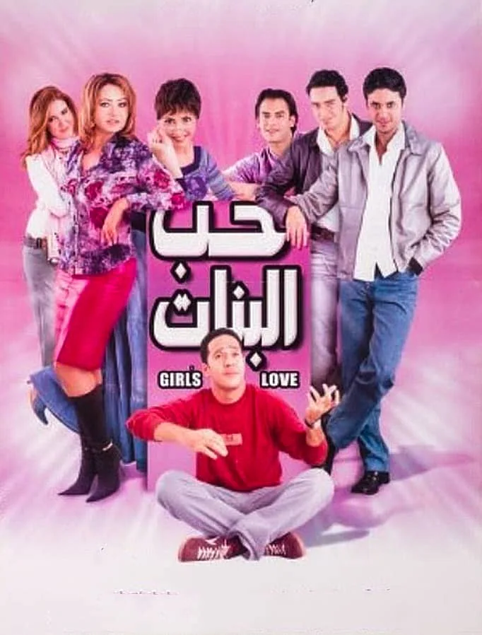 پوستر فیلم عشق دختران
