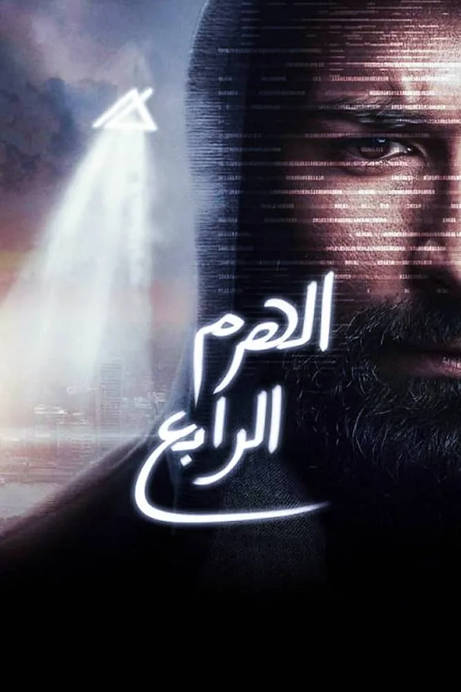 پوستر فیلم هرم چهارم