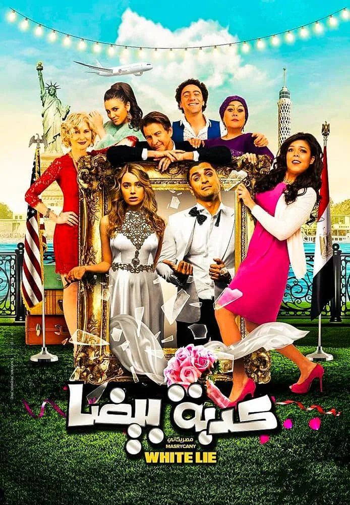 پوستر فیلم دروغ سفید