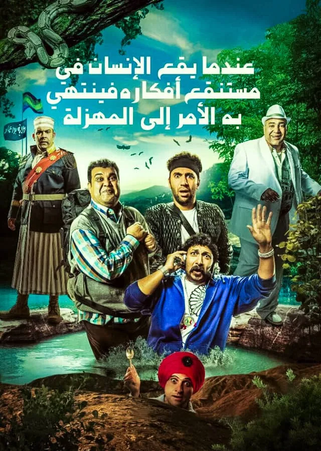 پوستر فیلم زمانی که انسان در باتلاق افکارش می افتد و به مسخره می انجامد