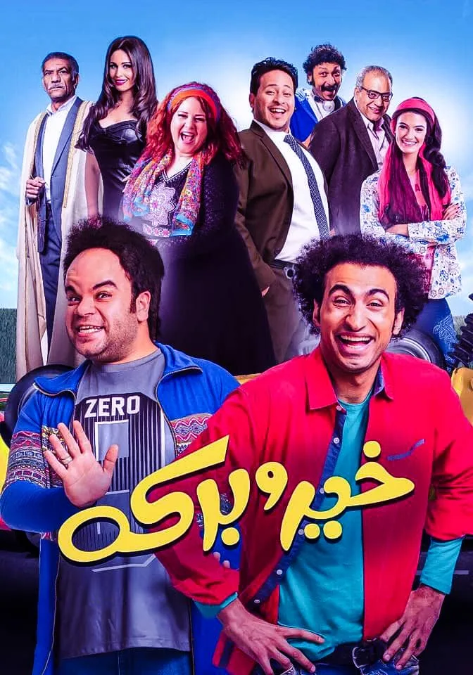 پوستر فیلم خیر و برکت