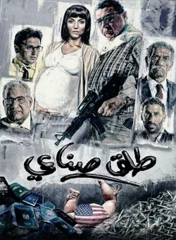 پوستر فیلم طلاق مصنوعی