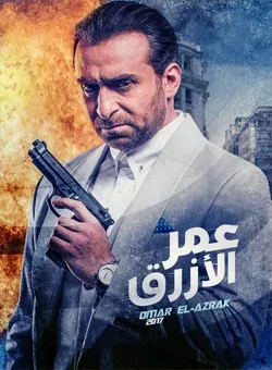 پوستر فیلم عمر ابی