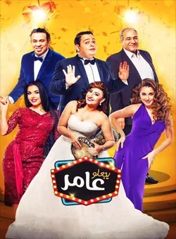 پوستر فیلم عامر را می سازد