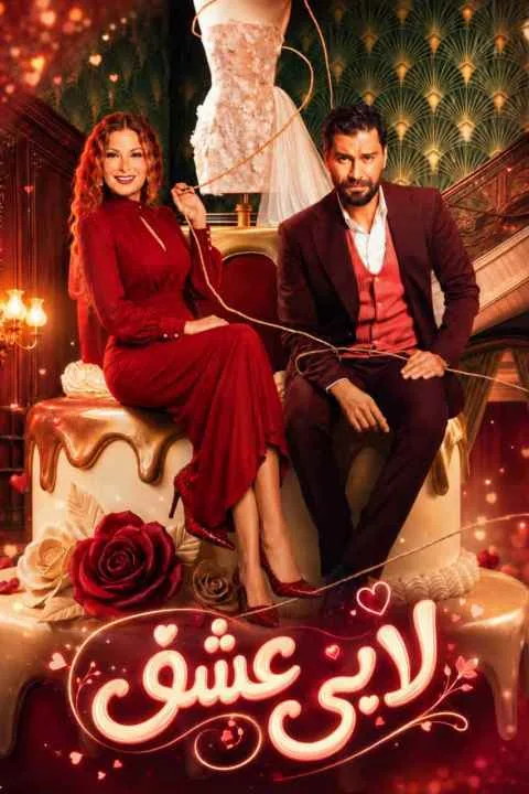 پوستر سریال لابی عشق
