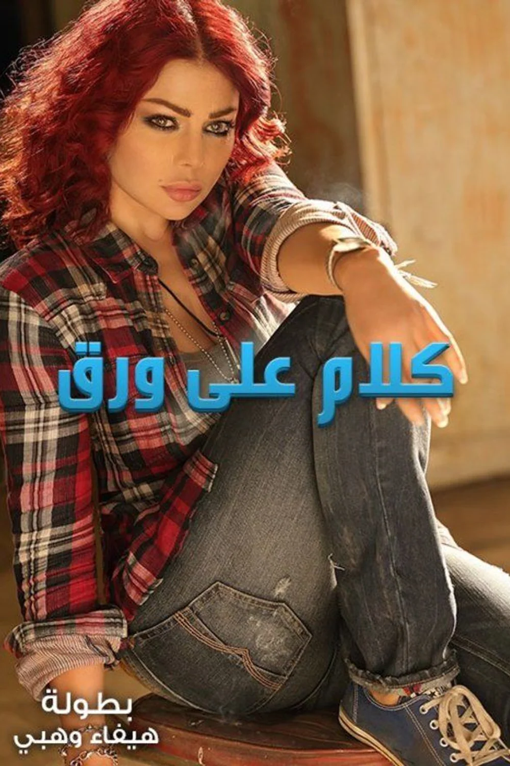 پوستر سریال عشق روی کاغذ