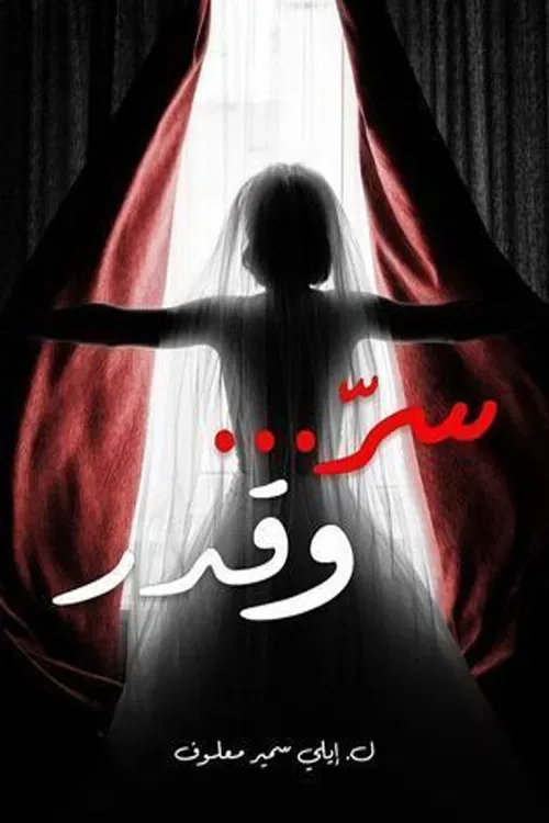 پوستر سریال سر و قدر