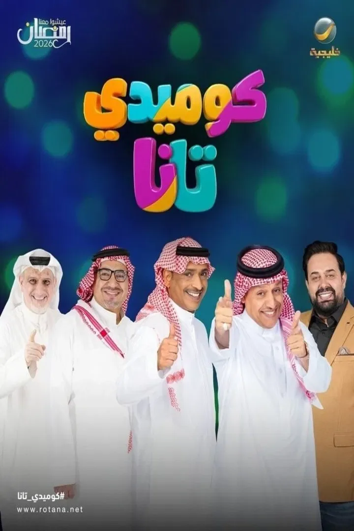 پوستر سریال کمدی تانا