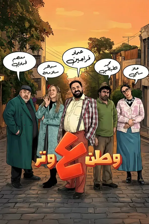 پوستر سریال وطن در خط