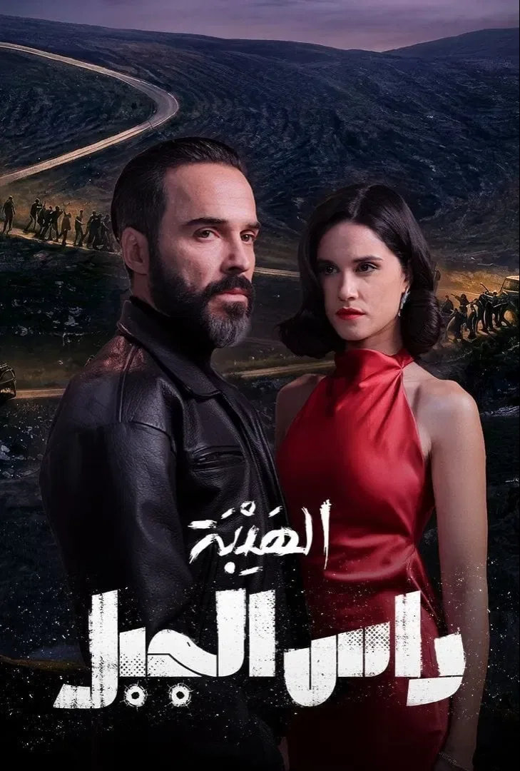 پوستر سریال هیبت: راس الجبل