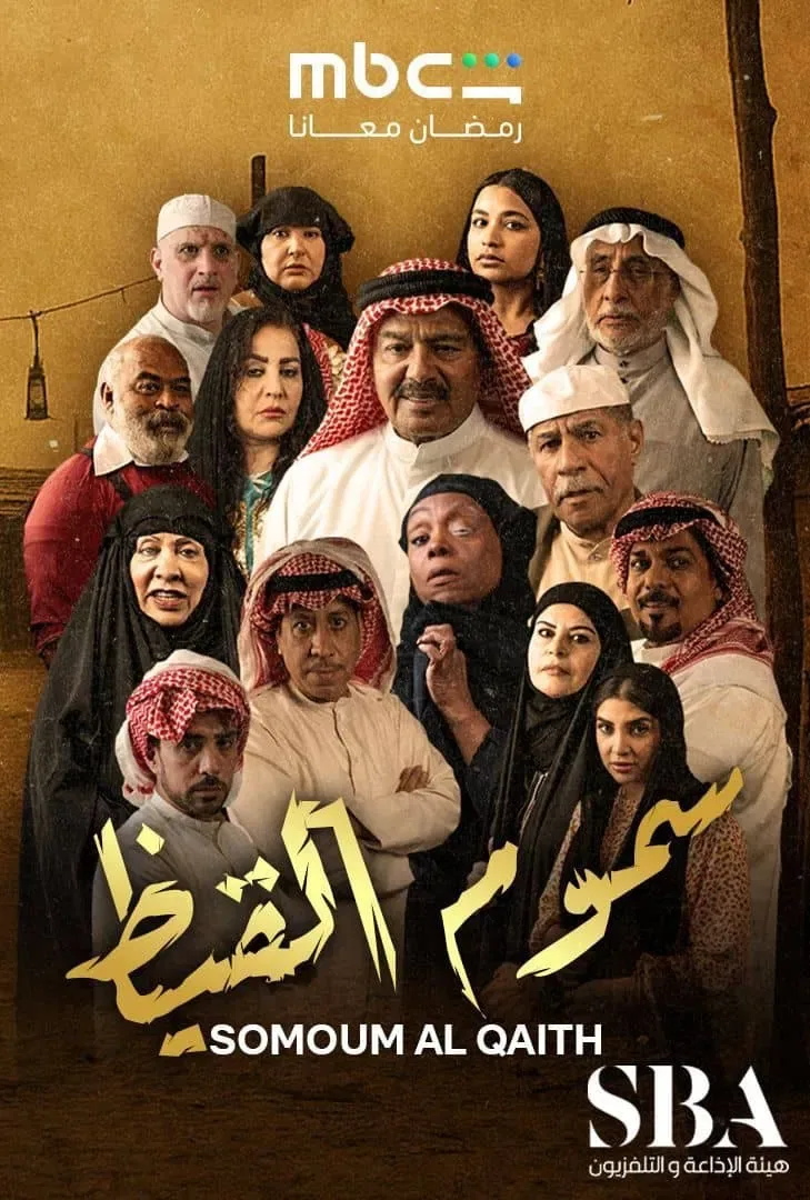 پوستر سریال سموم گرما