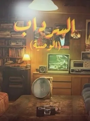 پوستر سریال سرداب 2: وصیت