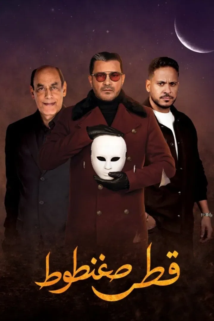 پوستر سریال قطر کوچولو