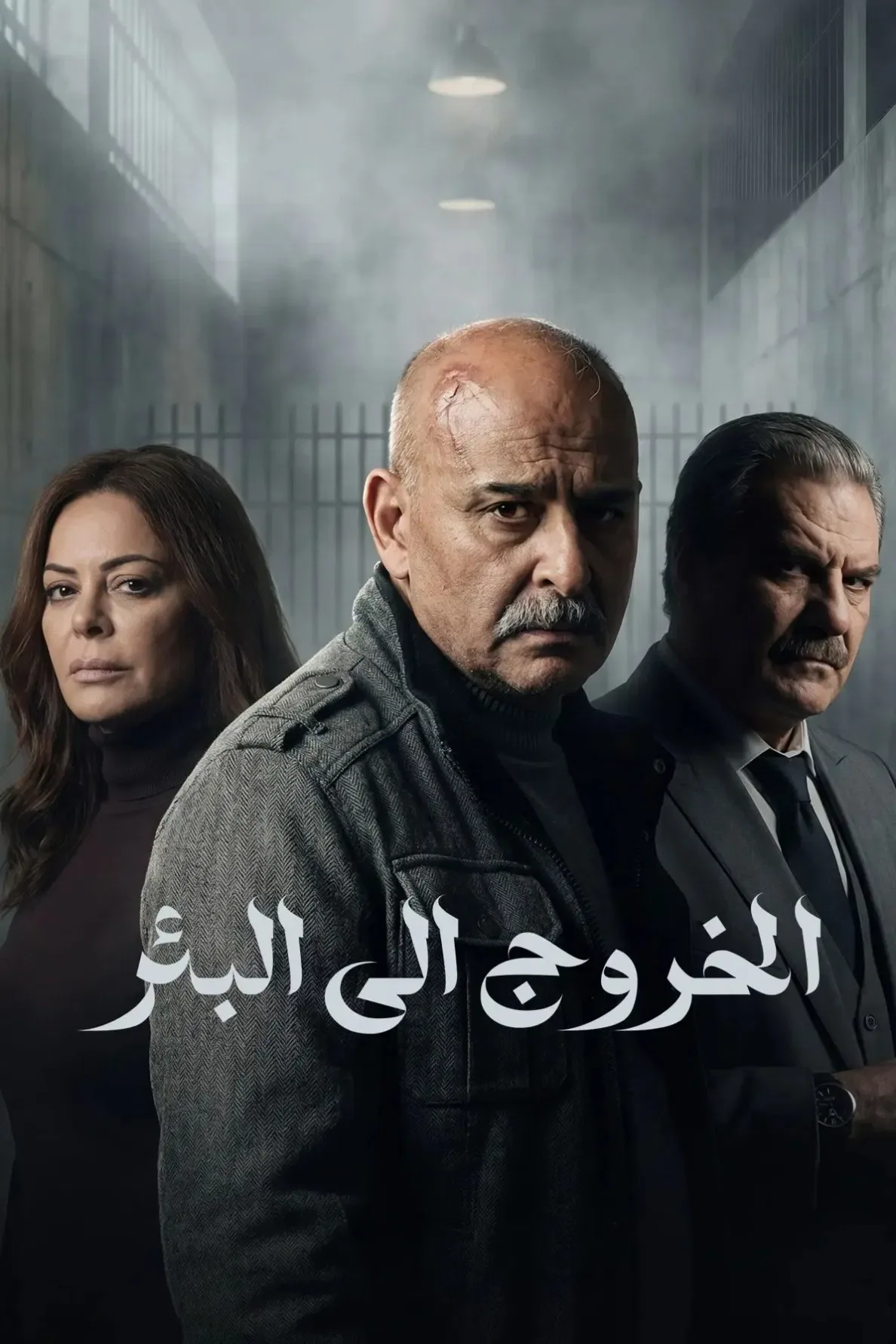 پوستر سریال خروج به چاه