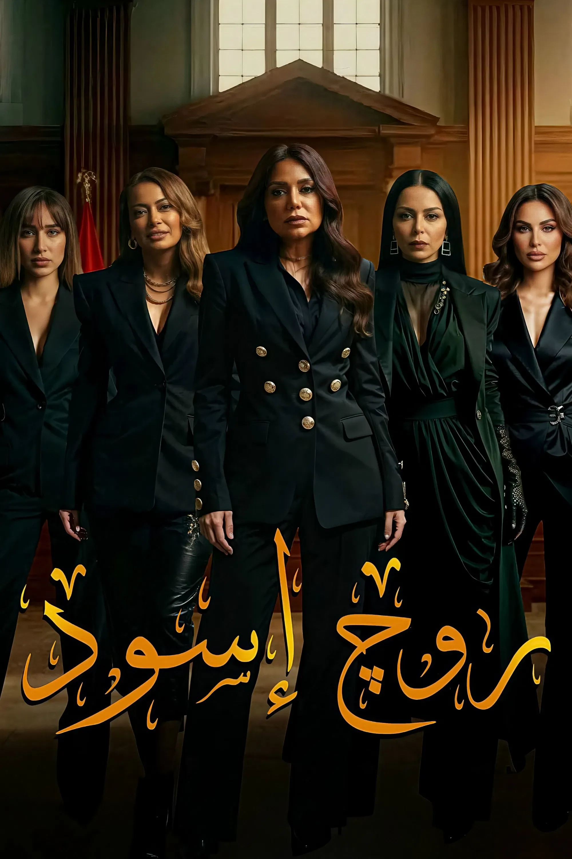 پوستر سریال روژ سیاه