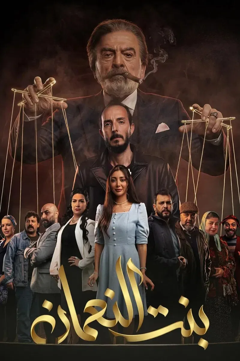 پوستر سریال دختر نعمان