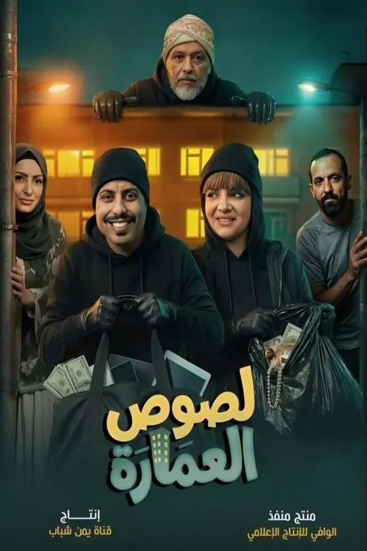 پوستر سریال دزدان ساختمان
