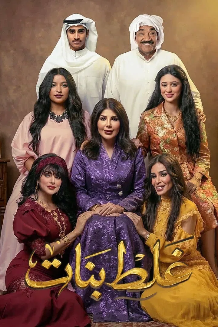پوستر سریال دختران غلط