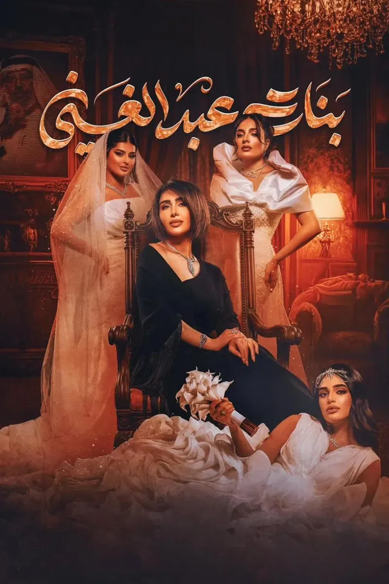 پوستر سریال دختران عبدالغنی