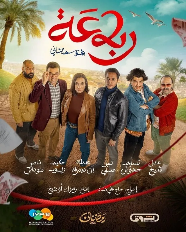 پوستر سریال ربع ج2