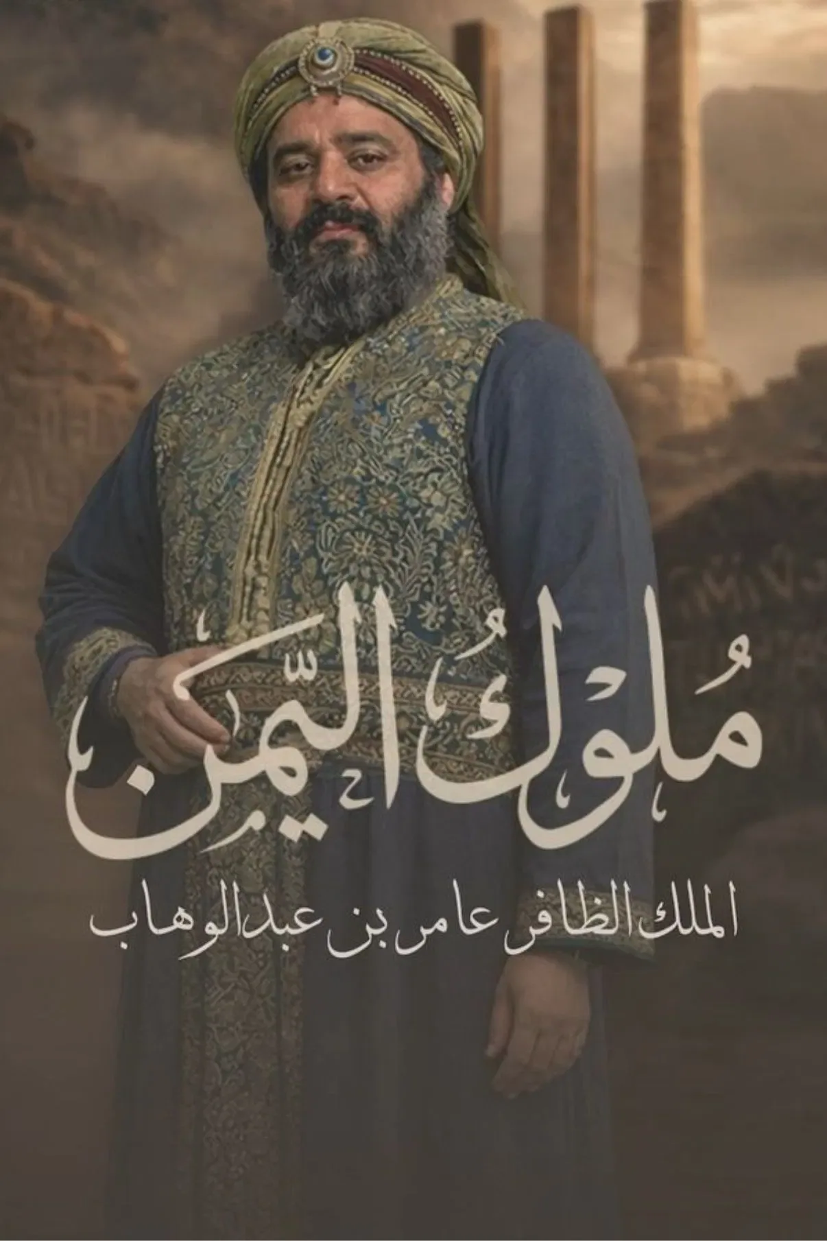 پوستر سریال پادشاهان یمن