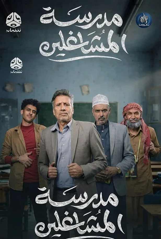 پوستر سریال مدرسه شیطنت‌ها