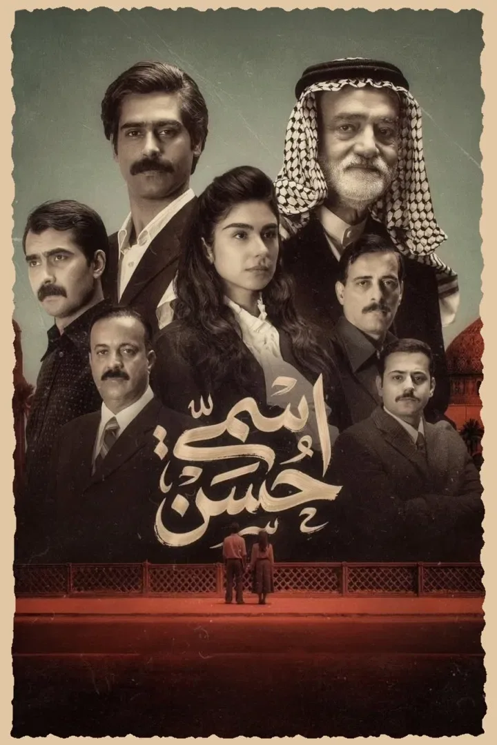 پوستر سریال اسم من حسن