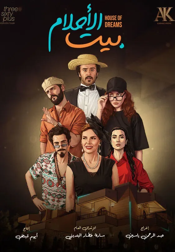 پوستر سریال خانه رویاها