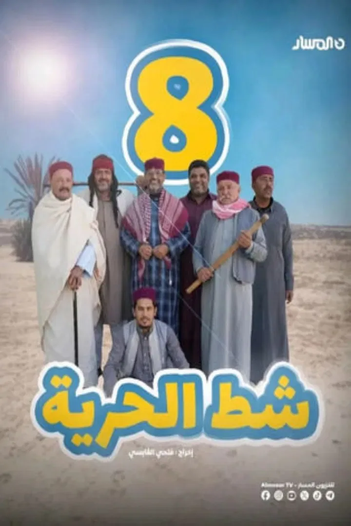 پوستر سریال ساحل آزادی