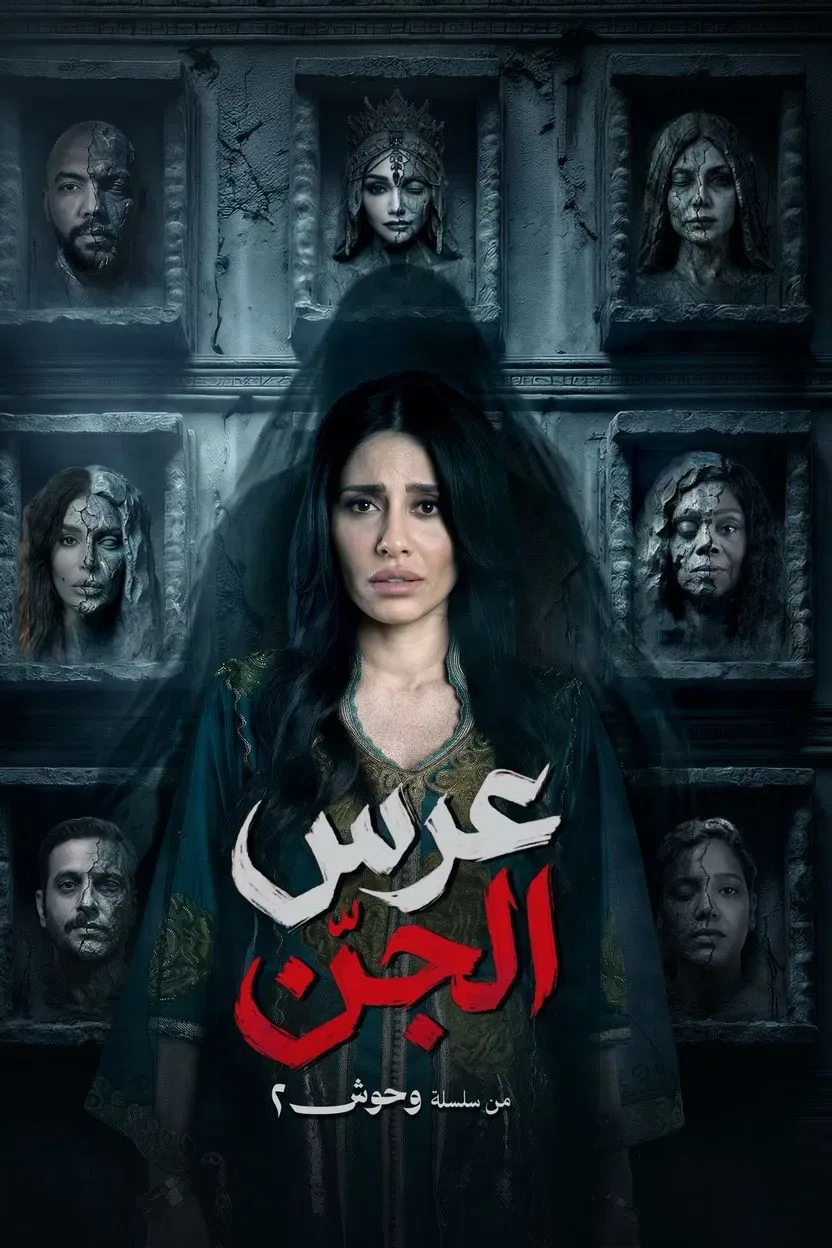 پوستر سریال عروسی جن