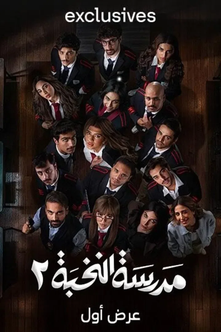 پوستر سریال مدرسه نخبگان فصل 2