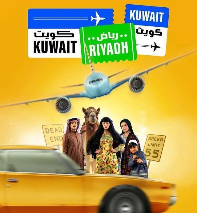 پوستر سریال کویت ریاض کویت