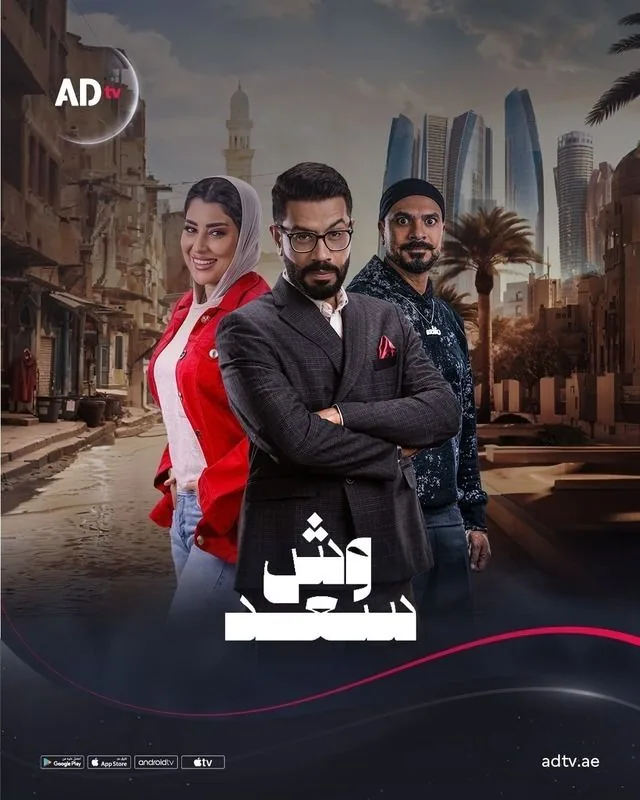 پوستر سریال وش سعد