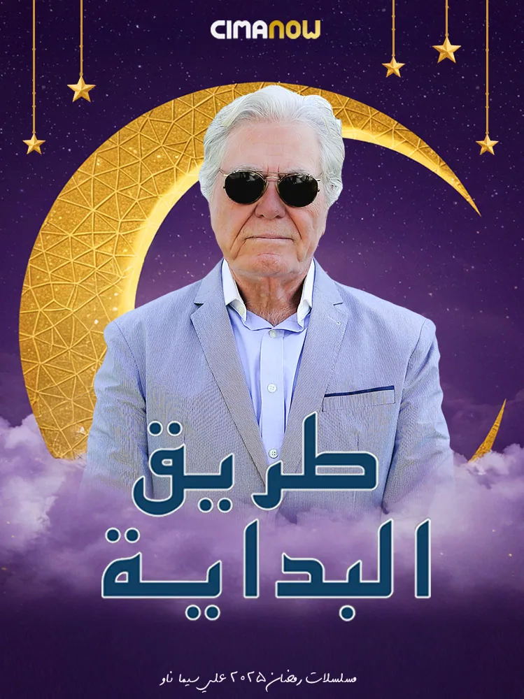 پوستر سریال راه آغاز
