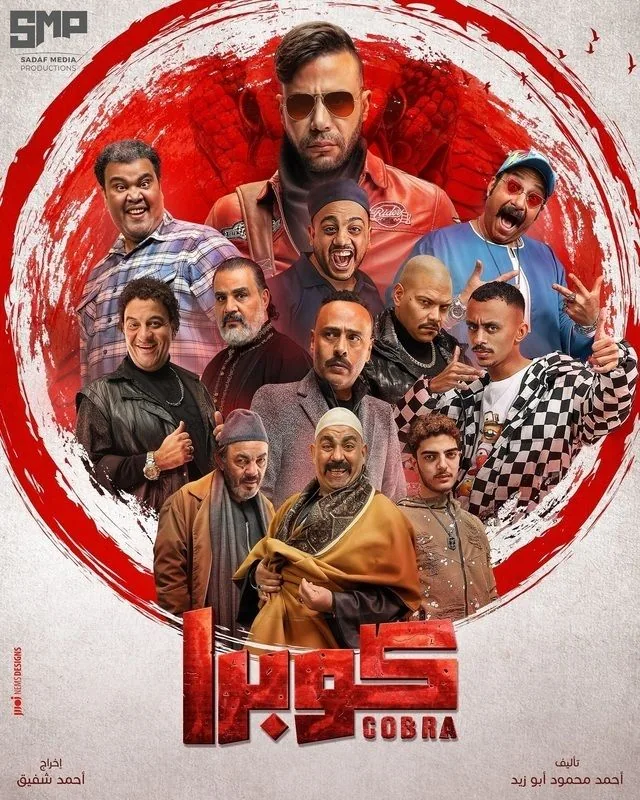 پوستر سریال کبرا