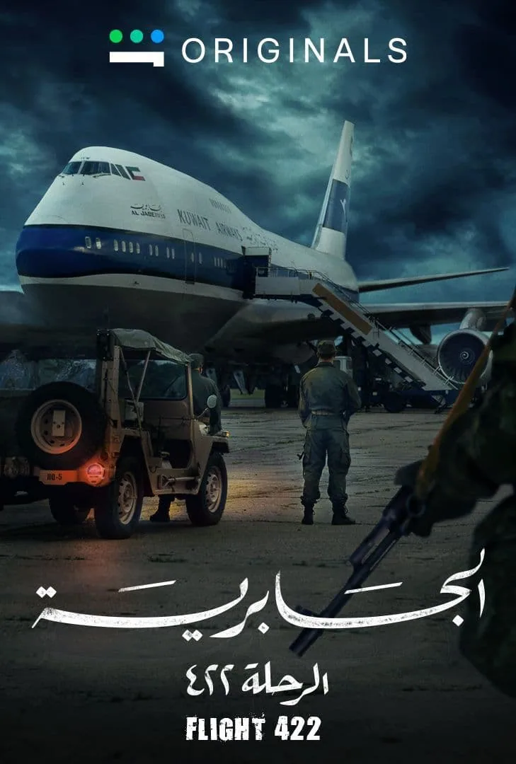 پوستر سریال الجابریه : سفر 422