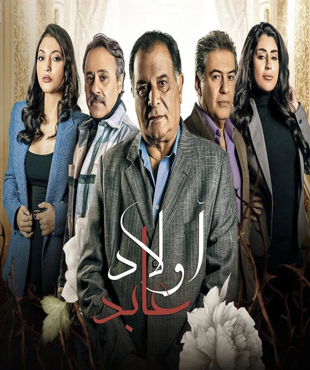 پوستر سریال پسران عابد