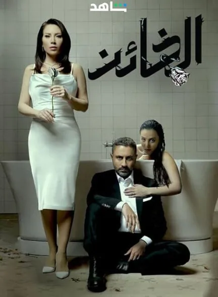 پوستر سریال Al Kha'en